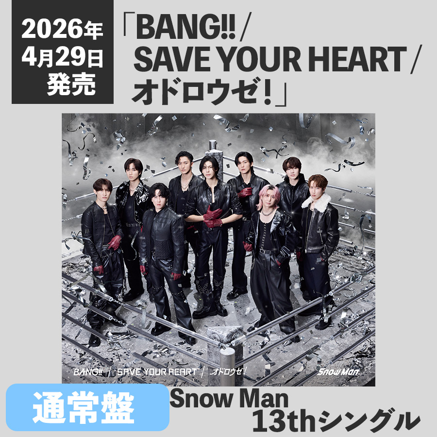 🔵通常盤🔵 Snow Man 13th Single 「BANG!! / SAVE YOUR HEART