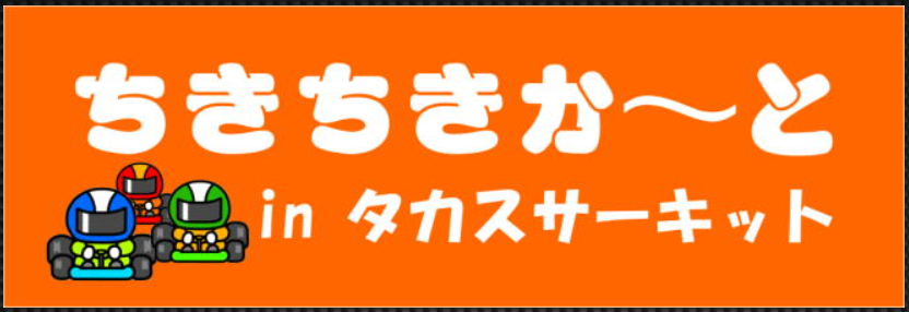 タカスサーキット@公式 tweet media