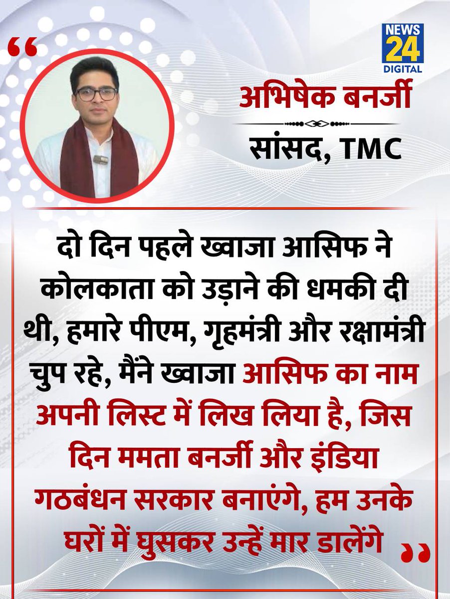 news24tvchannel's tweet image. "हम उनके घरों में घुसकर उन्हें मार डालेंगे"

◆ TMC सांसद अभिषेक बनर्जी ने कहा

◆ पाक के रक्षा मंत्री ख्वाजा आसिफ ने दी थी कोलकाता पर हमले की धमकी

#TMC | Pakistan | #Pakistan | #AbhishekBanerjee | Abhishek Banerjee