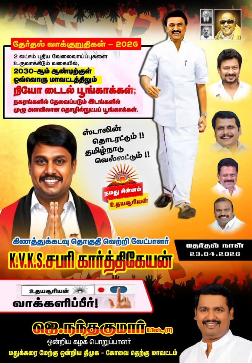 balavinayak12's tweet photo. நமது கிணத்துக்கடவு சட்டமன்றத் தொகுதி வெற்றி வேட்பாளர் சகோதரர் 
@KVKSSabari
அவர்கள்.
@mkstalin
@Udhaystalin @arivalayam
@V_Senthilbalaji
@GprMadurai
#ஆதரிப்பீர்_உதயசூரியன்
#voteforDMK #வெல்வோம்ஒன்றாக #ஸ்டாலின்_தொடரட்டும்‌ #ஸ்டாலின்_தொடரட்டும்_தமிழ்நாடு_வெல்லட்டும் https://t.co/y2RxjBRleZ