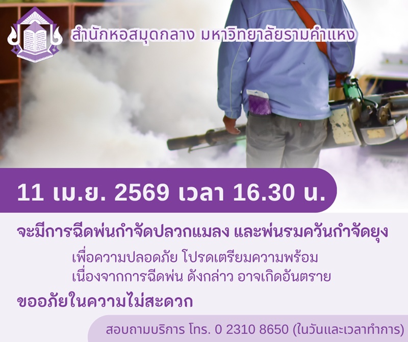 ramlibrary's tweet photo. วันเสาร์ที่ 11 เม.ย. 69 #สำนักหอสมุดกลางมหาวิทยาลัยรามคำแหง จะมีการฉีดพ่นกำจัดปลวกแมลงและพ่นรมควันกำจัดยุง (รายละเอียดเพิ่มเติม https://t.co/gL4Gw2ZxzR)
ขออภัยในความไม่สะดวก
สอบถามบริการ โทร. 0 2310 8650 (ในวันและเว���าทำการ) https://t.co/9fS0Bb7FKN