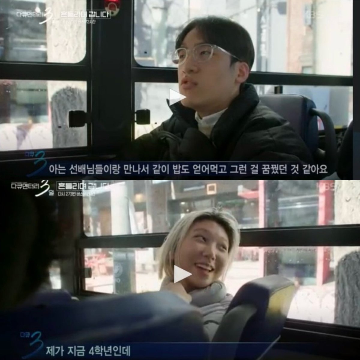 Notesfor_X's tweet photo. 다시 시작한 다큐멘터리 3일에 나온 장면

서울 대학가를 오가는 273번 버스에 탄 청춘들을 인터뷰하면서 

그들의 생각들을 들어보는 데

한 대학생 새내기가 이런 고민을 한다. 

“각종 학교 행사들을 놓쳐서 선배들이랑 친해질 기회가 없었다.

밥도 얻어먹고 친분을 쌓는 그런걸 로망으로 가지고 있었다.”

그때 새내기의 귀여운 고민을 앞에서 듣고 있던 한 여학생이 

“자신이 같은 학교 4학년인데 내가 밥을 사주겠다”며 

인스타를 주고 받고 진짜 밥을 사줬다고 한다. 

이제 갓 입학해 모든 것이 새롭고 어색하고 궁금하고 두려울 수 있는 시기에

전혀 모르던 사이의 선배가 내민 작은 호의가 이 친구의 기억 속에는 평생 남을 것이다. 

너무나 살기 팍팍해지고, 청춘들이 앞을 그려가기 힘든 시기에

나만 생각하는 것이 아닌 주변을 돌아보는 것도 

용기가 필요한 일 일텐데. 

이들의 소소한 이야기 속에서

너무 나만 신경쓰며 각자도생만을 외치고 있지 않은지

나도 누군가의 인생에 작은 호의를 베풀고 있는지 돌아보게 되는 장면이다.
