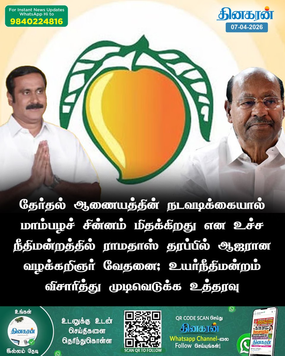 DinakaranNews's tweet photo. தேர்தல் ஆணையத்தின் நடவடிக்கையால் மாம்பழச் சின்னம் மிதக்கிறது: ராமதாஸ் தரப்பு வேதனை
#Ramadoss #PMK #MangoSymbol #ElectionCommission #DinakaranNews

https://t.co/p0ltNtpnJt https://t.co/UFQKKToYR4