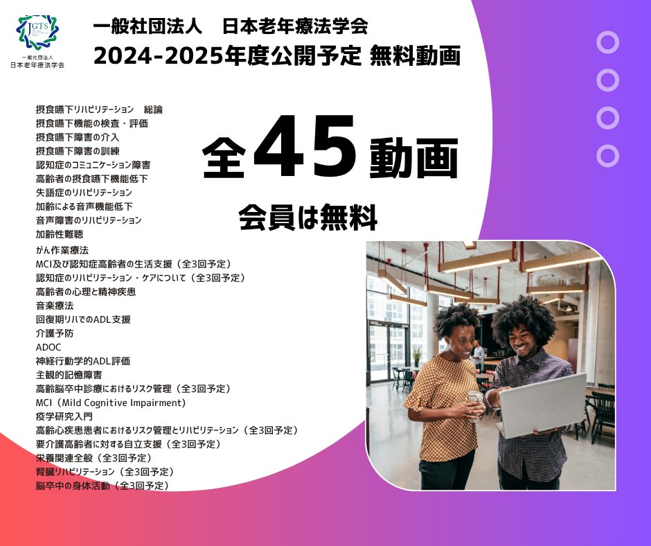 【公式】日本老年療法学会(2021年7月1日設立) tweet media