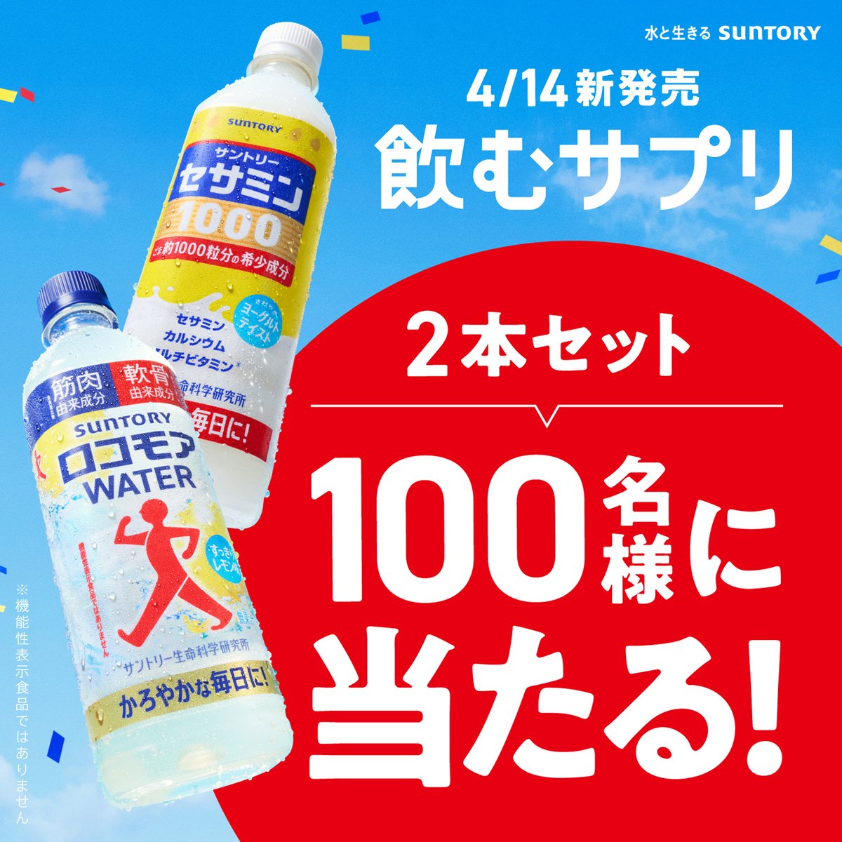 サントリー 飲むサプリ tweet media