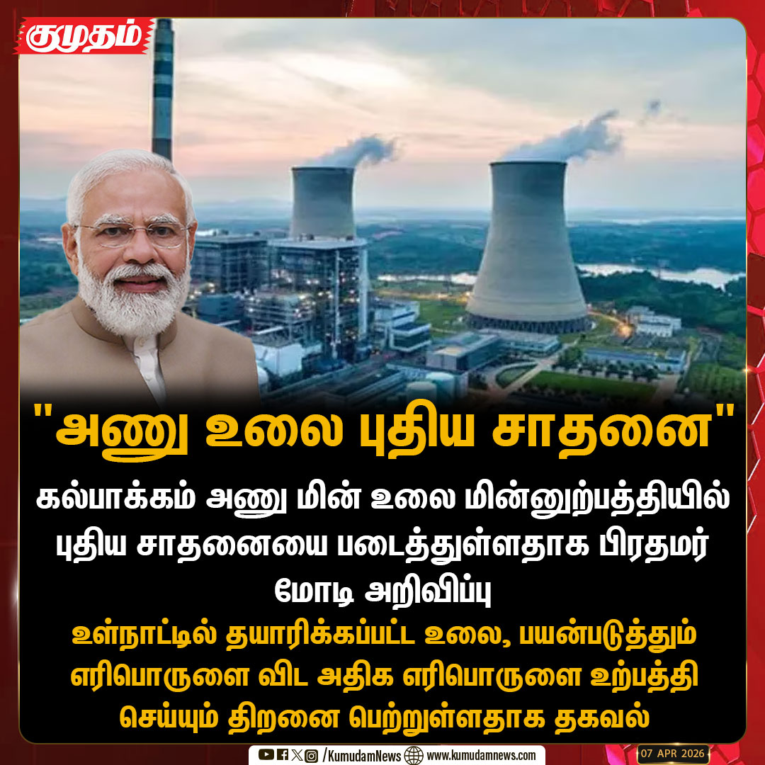 kumudamNews24x7's tweet image. கல்பாக்கம் அணு உலை புதிய சாதனை - பிரதமர் மோடி...

#Chennai | #Kalpakkam | #Nuclearplant | #PMNarendraModi | #KumudamNews24x7  kumudamnews.com
