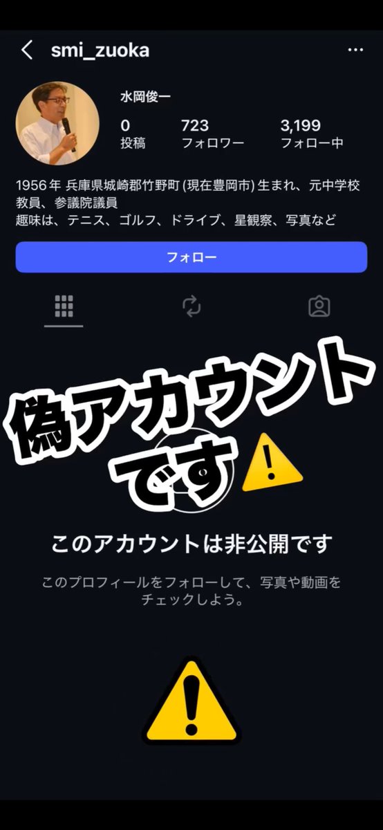 ⚠️ご注意ください⚠️ 各SNSに「水岡俊一」「みずおか俊一後援会