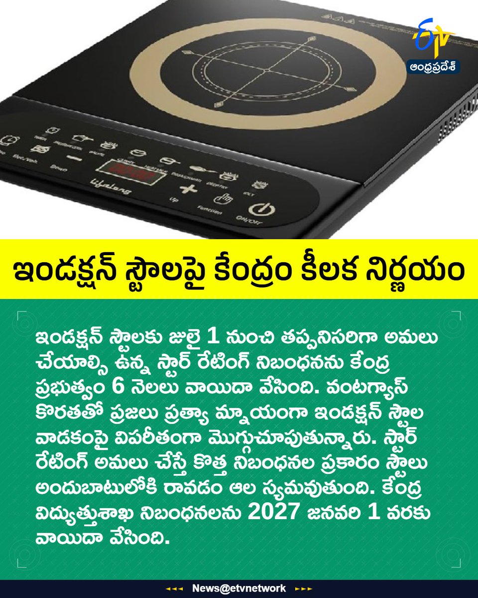 etvandhraprades's tweet photo. #InductionStove
#StarRating
#BureauOfEnergyEfficiency
#CentralGovernment
#Etvapbreaking https://t.co/1fn5f8hiQj