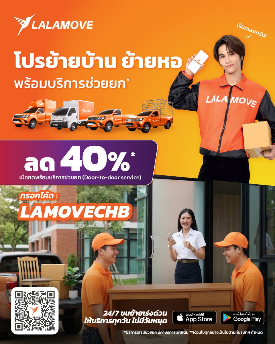 ช่วงหยุดยาว #สงกรานต์ นี้ ชาวชลบุรีคนไหนจะย้ายบ้าน/ย้ายหอ เรียก Lalamove เลย! 🛻📦

พิเศษ! กรอกโค้ด LAMOVECHB รับส่วนลด 40% สูงสุด 120 บาท*

📲 เรียกเลย! lalamove.onelink.me/2vQB/29vky2v4
*เงื่อนไขทุกอย่างเป็นไปตามที่บริษัทกำหนด
#LalamoveTH #ลาลามูฟตัวจริงเรื่องการส่งด่วน