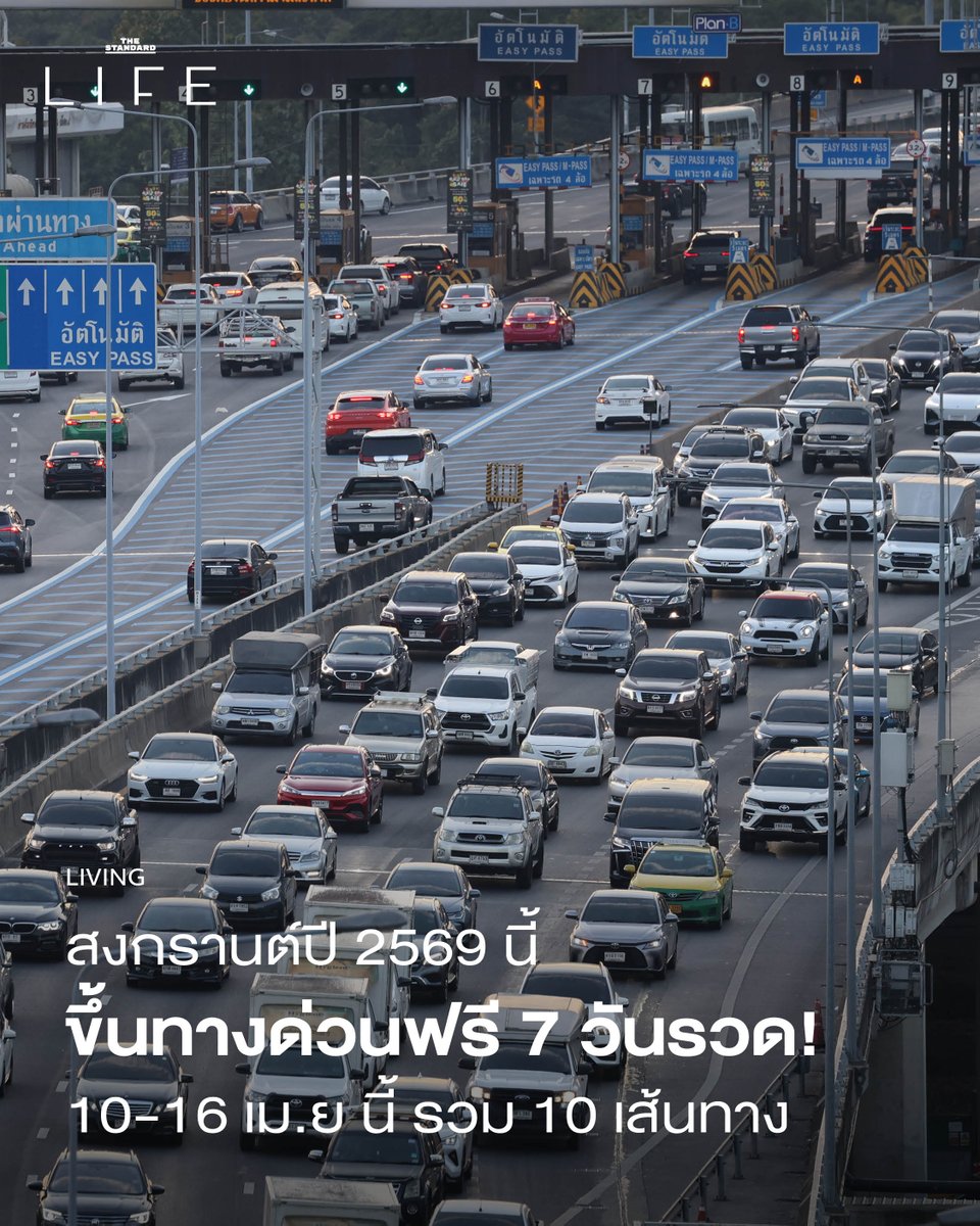 สงกรานต์ปี 2569 นี้ ขึ้นทางด่วนฟรี 7 วันรวด! 10-16 เม.ย นี้ รวม 10 เส้นทาง

🔗thestandard.co/life/thailand-…

#สงกรานต์2026