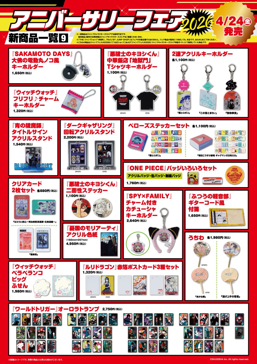 ☆アニバーサリーフェア2026☆ 4/24(金)～5/10(日)開催！ JUMP SHOP