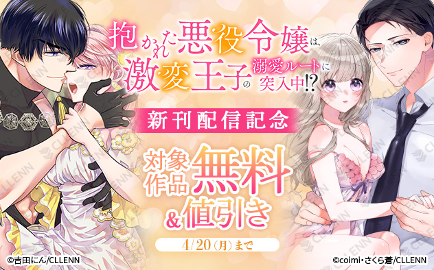🎈キャンペーン情報🎈

『抱かれた悪役令嬢は、激変王子の溺愛ルートに突入中！？』新刊配信記念🎊

各書店様にて
#吉田にん 先生(<a href="/ComNinn/">吉田にん</a>)をはじめ、対象作品がお得に読めるチャンスです🎁

📆4/20(月)まで
詳細はツリーまで👇