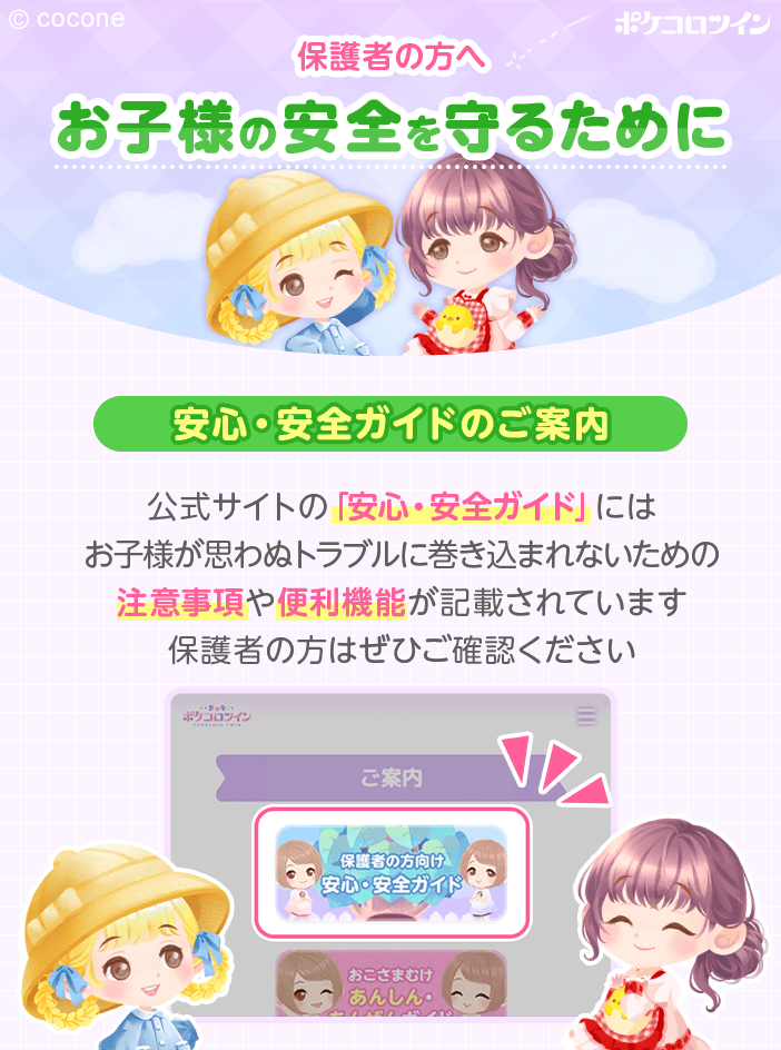 ⚠保護者の方へ 公式サイト「安心・安全ガイド」には、 お子様が思わぬ