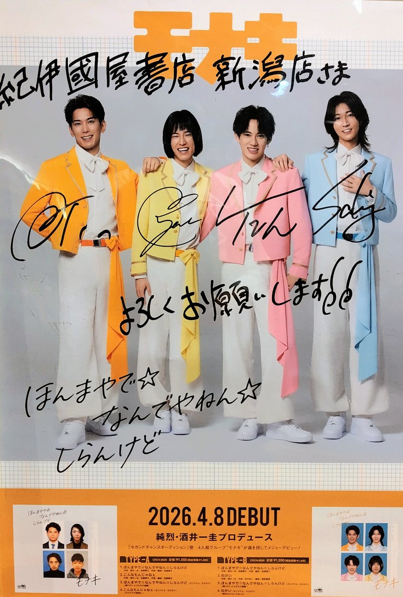 純烈 ＃酒井一圭 さんプロデュース 話題沸騰♨️グループ ＃モナキ