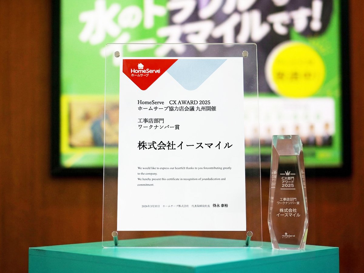 esmile123456's tweet photo. このたび、ホームサーブ株式会社様よりHomeServe CX Award 2025「工事店部門 ワークナンバー賞」を受賞いたしました。

このような評価をいただき、大変嬉しく思っております。今後も24時間365日、皆様に安心と笑顔をお届けできるよう、スタッフ一同努めてまいります。 https://t.co/RRKxzBeD4U