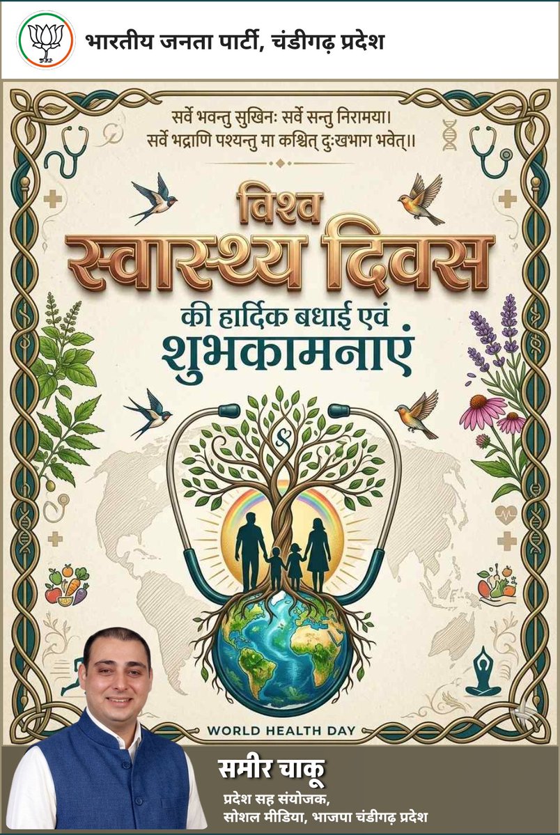 <a href="/AmitShah/">Amit Shah</a> 🌍 विश्व स्वास्थ्य दिवस पर संकल्प लें — स्वास्थ्य ही सबसे बड़ा धन है!
“शरीरमाद्यं खलु धर्मसाधनम्”
अर्थात — यह शरीर ही सभी कर्तव्यों और सफलता का आधार है।
स्वस्थ तन, सकारात्मक मन और अनुशासित जीवन ही सच्ची समृद्धि है।
आज से फिटनेस नहीं, लाइफस्टाइल बनाइए! 💪
#WorldHealthDay
