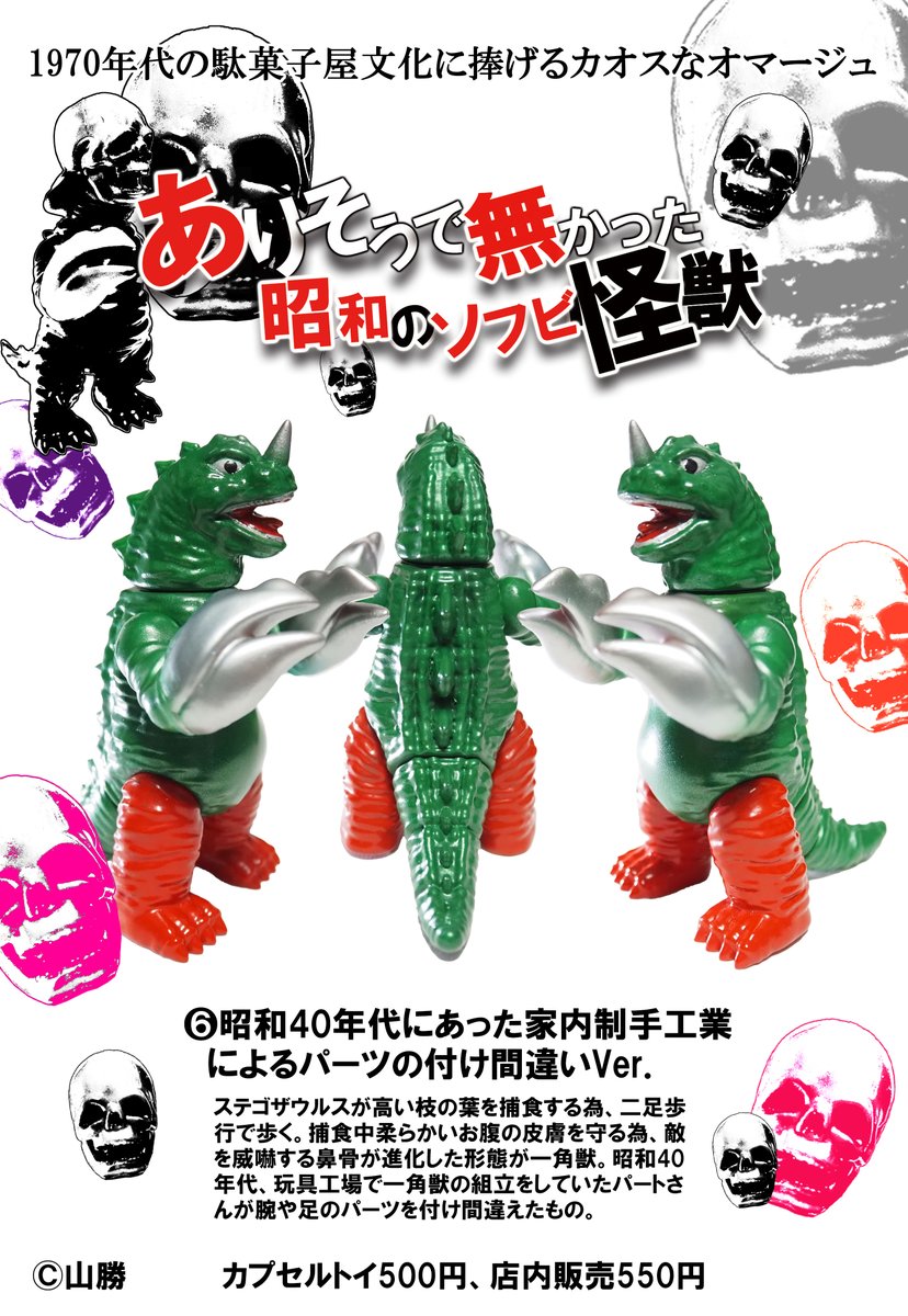ありそうで無かった昭和のソフビ怪獣 第一弾。 1970年代の駄菓子屋文化