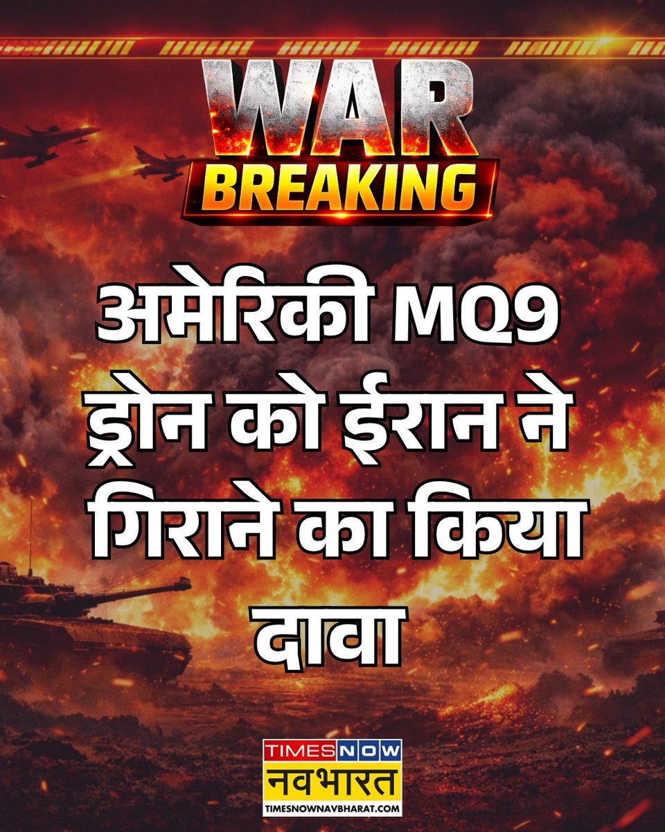 TNNavbharat's tweet image. BREAKING NOW: अमेरिकी MQ9 ड्रोन को ईरान ने गिराने का किया दावा

#BreakingNow | #USIranWar #DonaldTrump #Ceasefire #Iran #IranWar | US Iran War | Donald Trump