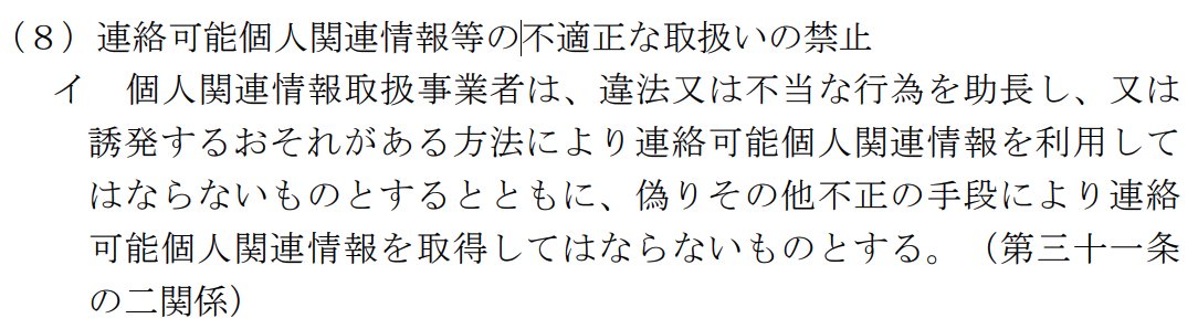 yuichiota's tweet photo. 個人的なハイライト

"個人関連情報取扱事業者は、違法又は不当な行為を助長し、又は誘発するおそれがある方法により連絡可能個人関連情報を利用してはならないものとするとともに、偽りその他不正の手段により連絡可能個人関連情報を取得してはならないものとする。（第三十一条 の二関係）" https://t.co/DaYWktqhKY