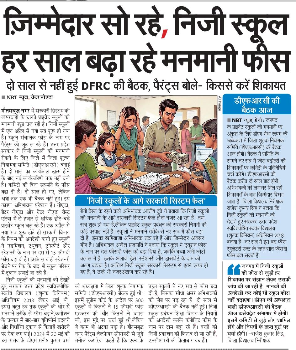 जनपद में जिम्मेदार सो रहे, निजी स्कूल हर साल बढ़ा रहे फीस। दो साल जिला शुल्क नियामक समिति की बैठक ही नहीं हुई। 
<a href="/NBTDilli/">NBT Dilli</a> <a href="/NavbharatTimes/">NBT Hindi News</a> <a href="/gulabdeviup/">Gulab Devi (गुलाब देवी)</a> <a href="/upboardpryj/">Madhyamik Shiksha Parishad, Uttar Pradesh</a>
