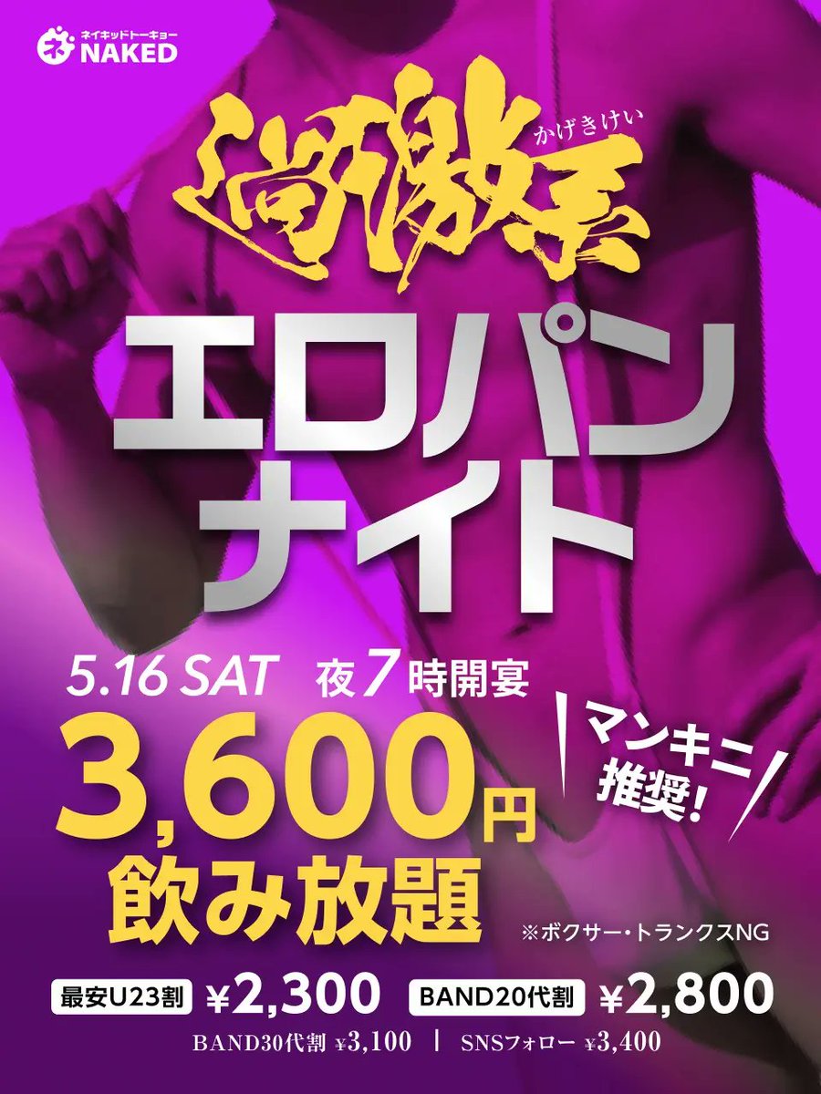 dokoiku_RED's tweet photo. 😁 本日開催 MEN ONLY 😁

💥 過激系エロパンナイト（tm系、ビキニ系推奨） 💥

🏢 NAKED TOKYO
https://t.co/juCowkCVvJ

@Pants_bar2023

🗾 新宿

🗓️ 5/16（土）
19:00〜

※イ��ント一覧
https://t.co/cOQEvhoCdF

#メンオンリー #イベント #gay #menonly #events #ゲイイベント https://t.co/u7LRDWDRxh