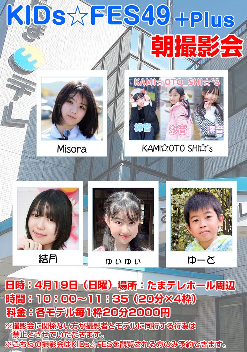 KIDs☆FES+Plus撮影会 tweet media