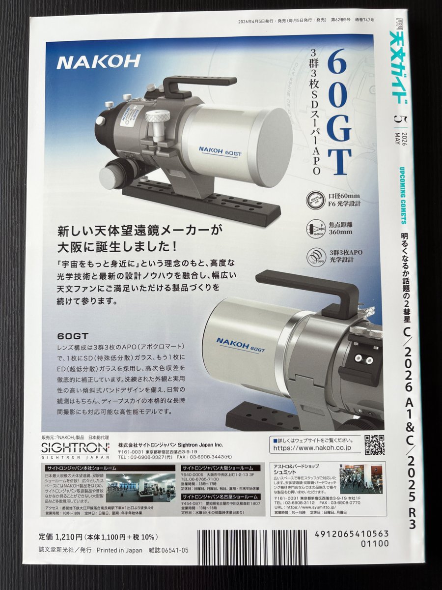nakohoptics's tweet photo. NAKOH 60GT、『天文ガイド』2026年5月号 裏表紙に掲載
NAKOH 60GT featured on the back cover of Tenmon Guide May 2026.
#天体望遠鏡 #天体撮影 #NAKOH60GT https://t.co/z31To7YTPm