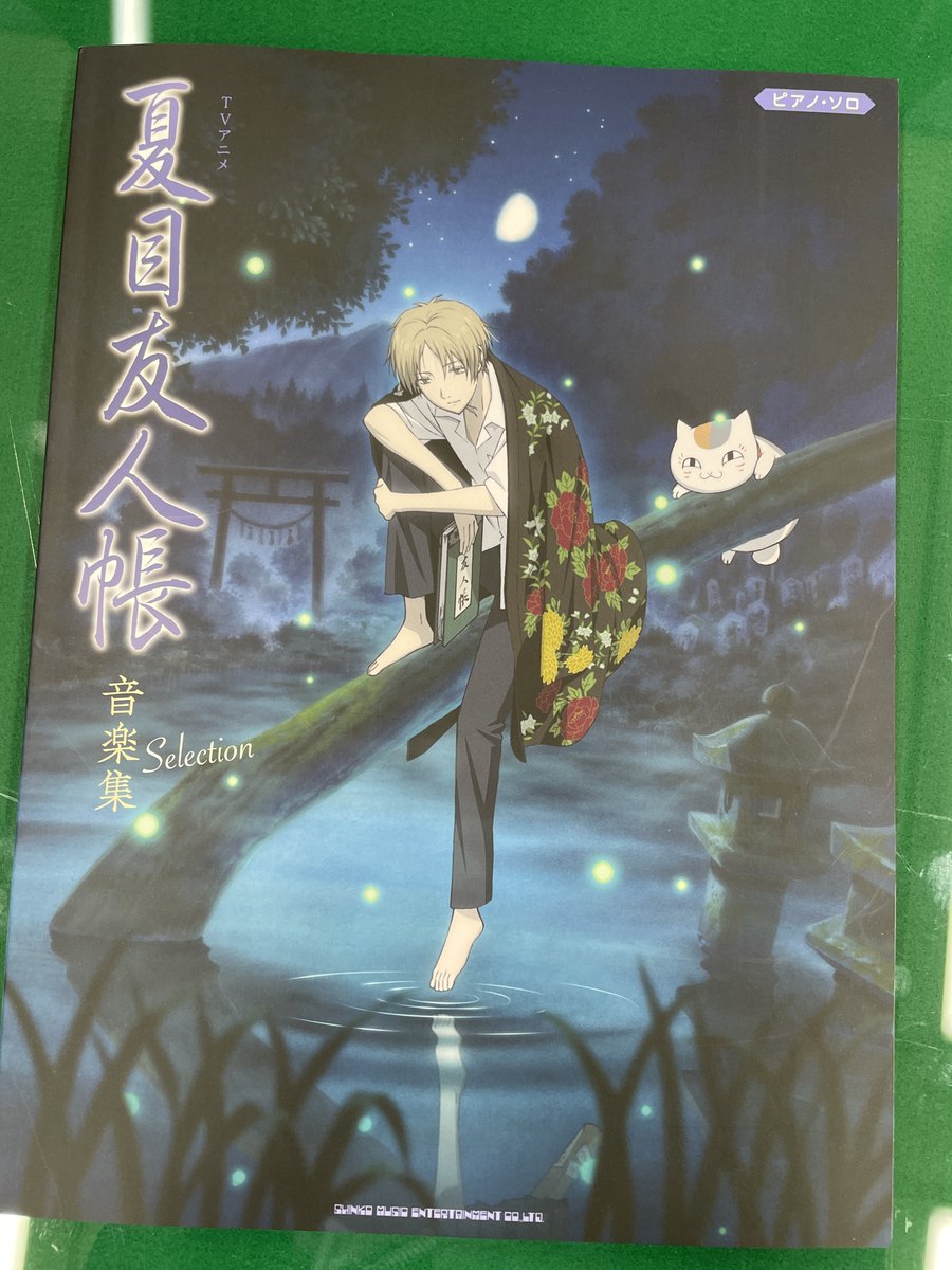 ピアノ・ソロ「TVアニメ夏目友人帳音楽集」シンコーミュージック・エンタテイメント刊。
吉森信氏によるサントラをピアノ譜にまとめたもの。アレンジ＆楽譜製作でご協力させて頂きました。バケモノのお話なのに優しさに溢れた作品世界を、印象派風の素晴らしい音楽で描いた傑作です。