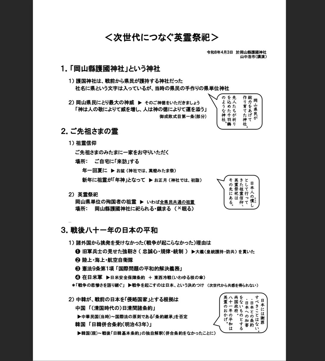 koichiyama's tweet photo. 英霊にも護国神社にも関心のない若い人に護国神社についてお話をする場合の３つの切り口

１） 護國神社は、英霊だけでなく多くの地元の先人の思いが詰まった「千羽鶴」のような神社

２） 日本人の生活に溶け込んでいる神道の「慣わし（祖霊信仰）」と英霊祭祀は一体

３） 81年の平和は英霊のおかげ https://t.co/JZaWlAzBsv