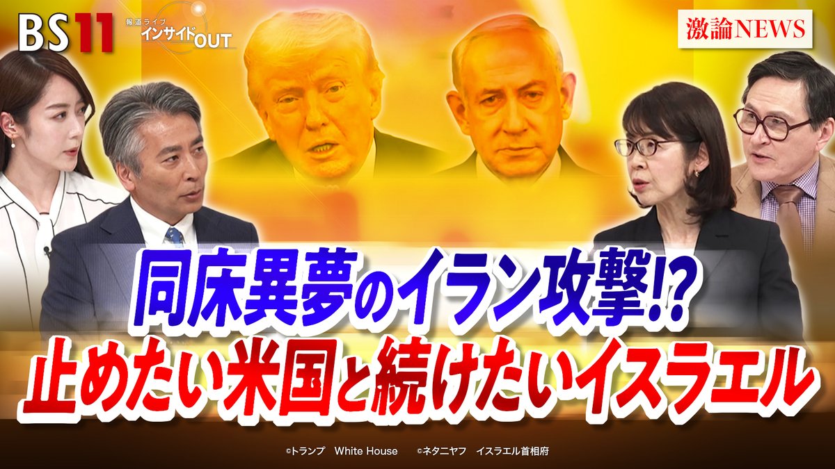 報道ライブインサイドOUT BS11 tweet media