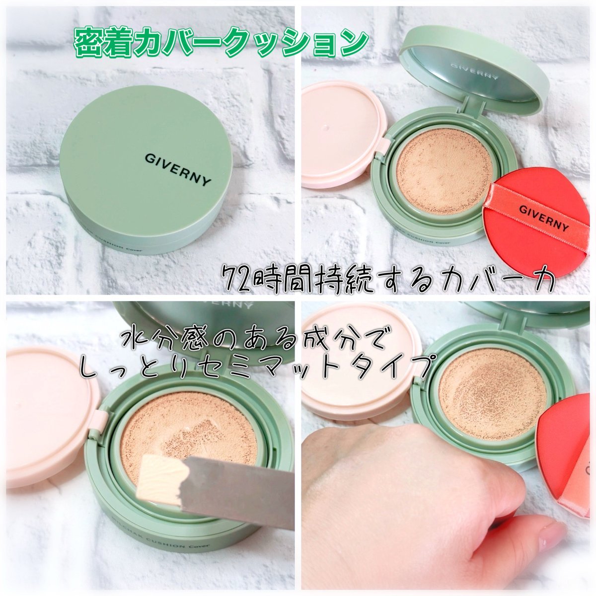 GIVERNY
密着カバークッション

✔︎Qoo10総合1位 ファンデーション
✔︎素肌のように軽い
✔︎72時間持続するカバーカ

水分感のある成分で外はサラサラ
内側はしっとりセミマットな仕上がり

ピタッと密着してふわっと軽く
適度なカバー力もありお気に入り♡

#PR #クッションファンデ　#韓国コスメ