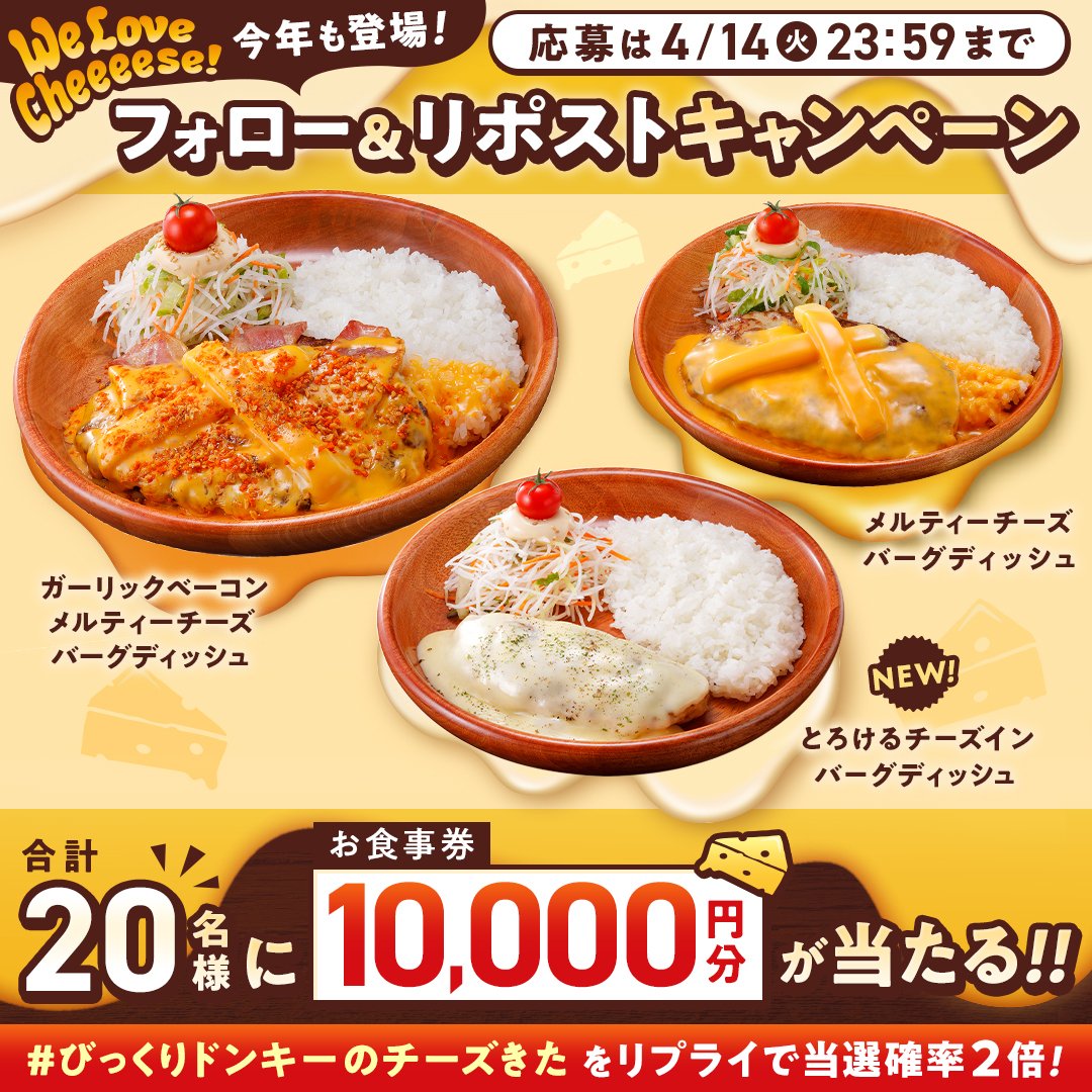 ハンバーグレストラン　びっくりドンキー tweet media