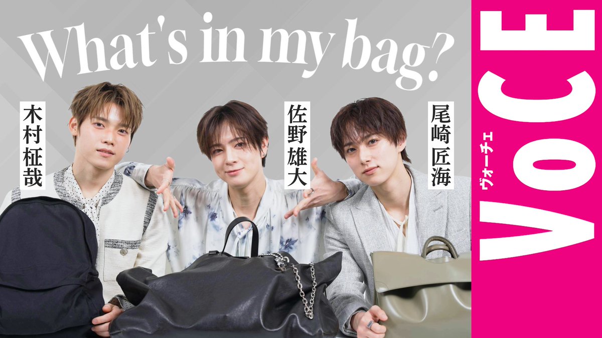 iVoCE's tweet photo. 大人気公開中の…
【INI 尾崎匠海・木村柾哉・佐野雄大】愛用バッグの中身を大公開！お気に入りの美容アイテムも！

https://t.co/EPmxbAknq0

はもうチェックしてもらえたでしょうか？
まだの人はぜひチェックしてくださいね！

#INI https://t.co/5lpA3KR10t