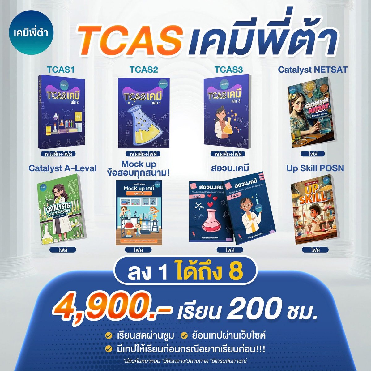 Chem_istar's tweet photo. 📣📣📣คอร์ส TCAS70 มาแล้วจ้า พร้อมรึยังกับการเป็นตัวท็อปเคมี การันตีคุณภาพจากผลงานนักเรียนที่ TOP Tier ในการสอบทุกสนาม 
ลง 1 คอร์สได้อะไรบ้างมาดูกันเลย

#เคมีพี่ต้า #dek70 #tcas https://t.co/9l0NtbDDoA