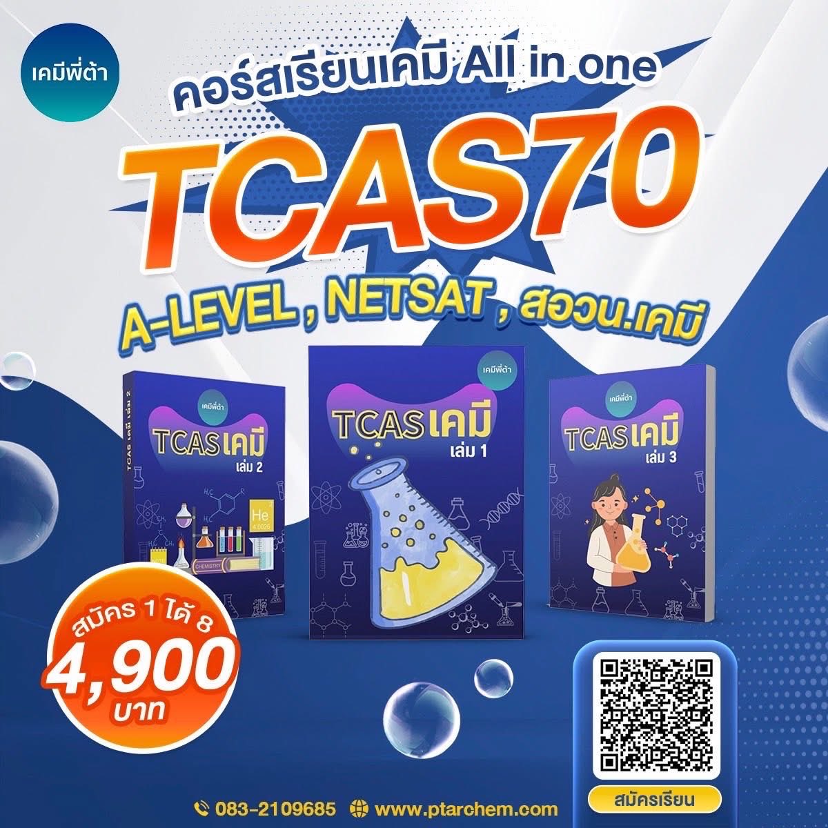 Chem_istar's tweet photo. 📣📣📣คอร์ส TCAS70 มาแล้วจ้า พร้อมรึยังกับการเป็นตัวท็อปเคมี การันตีคุณภาพจากผลงานนักเรียนที่ TOP Tier ในการสอบทุกสนาม 
ลง 1 คอร์สได้อะไรบ้างมาดูกันเลย

#เคมีพี่ต้า #dek70 #tcas https://t.co/9l0NtbDDoA