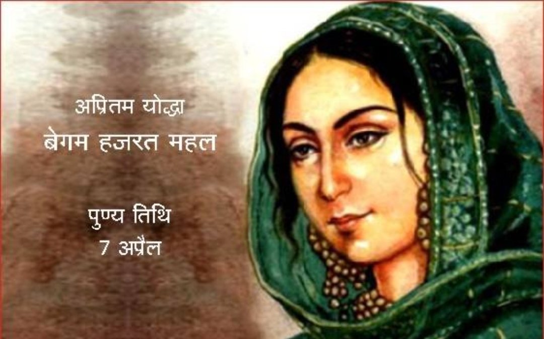 1857 के प्रथम स्वतंत्रता संग्राम में अंग्रेजों के विरुद्ध बगावत करने वाली अप्रतिम योद्धा #बेगम_हजरत_महल जी की पुण्यतिथि पर सादर नमन ! 🙏🏻