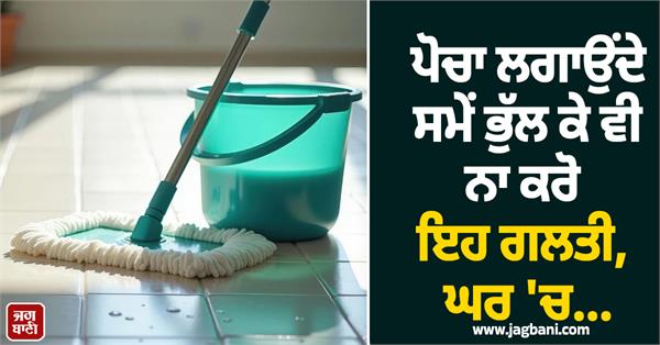 JagbaniOnline's tweet image. ਵਾਸਤੂ ਸ਼ਾਸਤਰ ਦੇ ਅਨੁਸਾਰ, ਘਰ 'ਚ ਪੋਚਾ ਲਗਾਉਣ ਦੀ ਸ਼ੁਰੂਆਤ ਹਮੇਸ਼ਾ ਮੁੱਖ ਦੁਆਰ (ਮੇਨ ਗੇਟ) ਤੋਂ ਕਰਨੀ ਚਾਹੀਦੀ ਹੈ। ਇਸ ਤੋਂ ਬਾਅਦ ਹੀ ਘਰ ਦੇ ਬਾਕੀ ਕਮਰਿਆਂ ਅਤੇ ਕੋਨਿਆਂ ਦੀ ਸਫਾਈ ਕਰਨੀ ਚਾਹੀਦੀ ਹੈ। ਪੋਚਾ ਲਗਾਉਂਦੇ ਸਮੇਂ ਇਸ ਨੂੰ ਹਮੇਸ਼ਾ ਕਲਾਕਵਾਈਜ਼ ਦਿਸ਼ਾ 'ਚ ਘੁਮਾਉਣਾ ਚਾਹੀਦਾ ਹੈ।
#VastuTips #Home #CleanHome