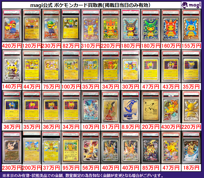 ✨magi ポケカ 買取情報✨】 ピカチュウ PSA10🔥 買取表更新いたしまし