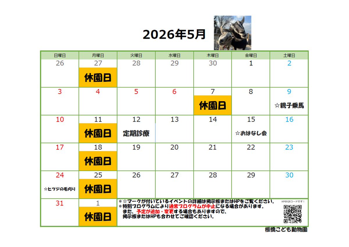 itabashizoopark's tweet photo. 🌺本園・分園🌼2026年度５月のイベントカレンダーを更新しました！  
【特別イベント年間予定】【月間カレンダー】は こちらをご覧ください↓ 
https://t.co/VNc4XBXerQ       
イベント等の詳細はHPのブログをご覧ください↓ 
https://t.co/2rD3Cp3dL8 https://t.co/bDHYlzaDjC