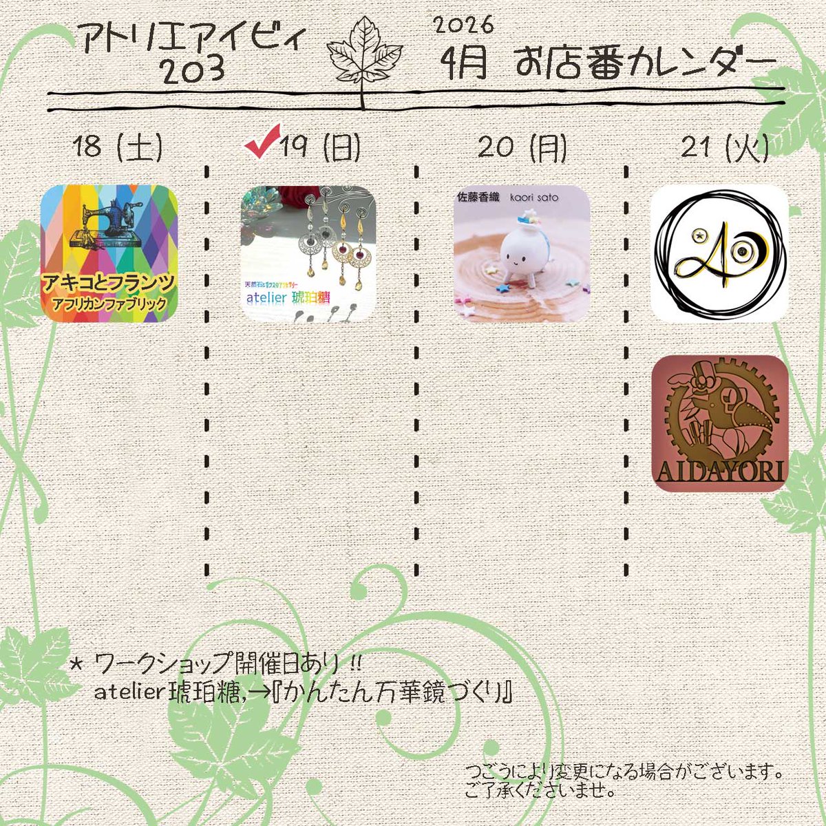 おはようございます。明日はアトリエアイビィ203の営業日です。今週のお店番担当作家さんはこちら。作品についての説明やイベント出店情報など詳しく聞けるチャンスです。またワークショップ・体験会を開かれる方もいます。ぜひお気軽にご来店ください。
 #アトリエアイビィ203
 #アーティスト