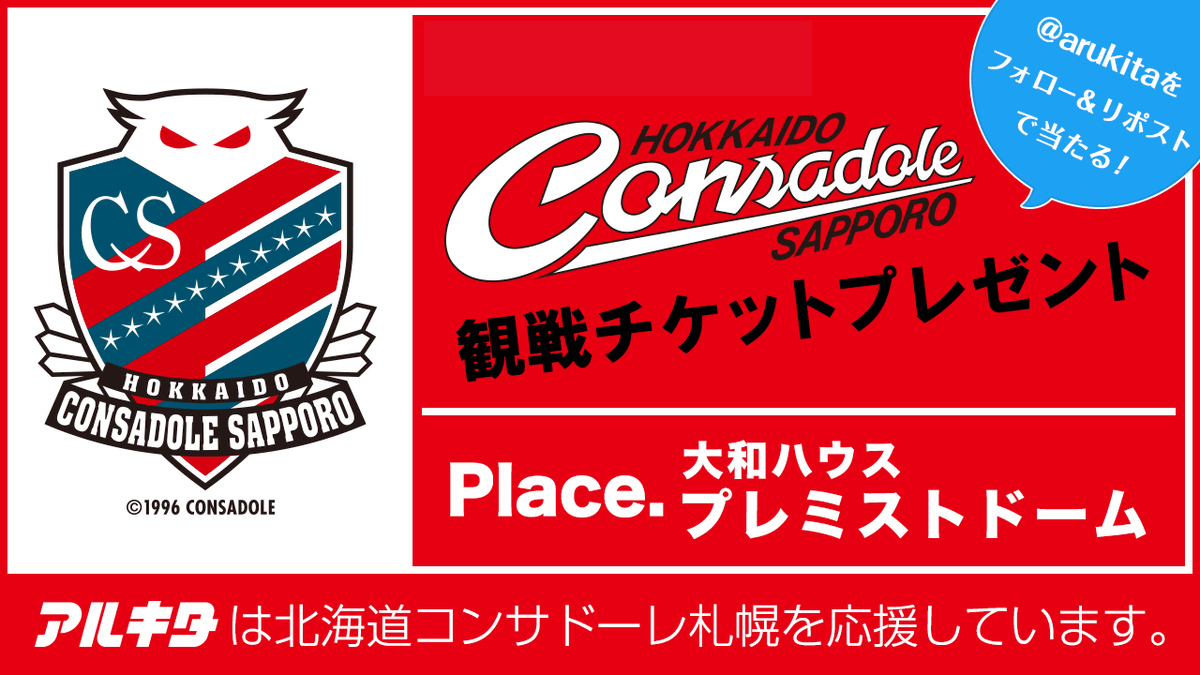 arukita's tweet photo. 🔥5/6（祝水）コンサドーレ札幌vsAC長野パルセイロ🔥
観戦チケット（2席分）を1名様にプレゼント🎁

▼応募方法 @arukitaをフォロー&amp;この投稿をリポスト（RT）
締切は4/13（月）AM9:00 当選者にはDMで連絡します💌 https://t.co/wKPEr87Yvz