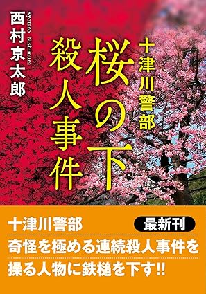 kyotarofans's tweet photo. 【刊行情報】
十津川警部 桜の下殺人事件〈新装版〉
双葉文庫
2026/4/15
https://t.co/RFvjW0S3pl https://t.co/jh6ty47f37
