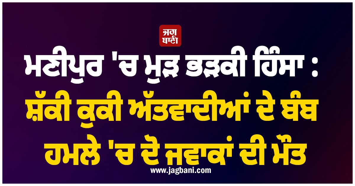 JagbaniOnline's tweet photo. ਮਣੀਪੁਰ ਦੇ ਬਿਸ਼ਨੂਪੁਰ ਜ਼ਿਲ੍ਹੇ ਵਿੱਚ ਮੰਗਲਵਾਰ ਨੂੰ ਹਿੰਸਾ ਦੀ ਇੱਕ ਤਾਜ਼ਾ ਘਟਨਾ ਵਾਪਰੀ, ਜਿੱਥੇ ਸ਼ੱਕੀ ਕੁਕੀ ਅੱਤਵਾਦੀਆਂ ਦੁਆਰਾ ਕੀਤੇ ਗਏ ਬੰਬ ਹਮਲੇ ਵਿੱਚ ਦੋ ਮਾਸੂਮ ਬੱਚਿਆਂ ਦੀ ਜਾਨ ਚਲੀ ਗਈ। ਅਧਿਕਾਰੀਆਂ ਅਨੁਸਾਰ ਇਸ ਕਾਇਰਾਨਾ ਹਮਲੇ ਵਿੱਚ ਬੱਚਿਆਂ ਦੀ ਮਾਂ ਵੀ ਗੰਭੀਰ ਰੂਪ ਵਿੱਚ ਜ਼ਖ਼ਮੀ ਹੋ ਗਈ ਹੈ।
#Manipur #TerroristAttacks https://t.co/0JbexVx4Qs