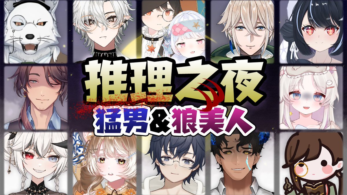 【直播預告】
明天4/8(三)晚上8:30的推理之夜 #狼人殺
要玩的是猛男和狼美人的局
這次可是有超多帥氣的猛男們上場喔
💪
魅惑人心的狼美人再次現身
但成熟的猛男是不會掉進女人陷阱的
甚至被狼人襲擊還能靠強健的體魄苟活
❤️‍🔥
本次助陣的新朋友是達克涅絲、蓋爾、雜依
讓我們天黑再練一組

連結下收