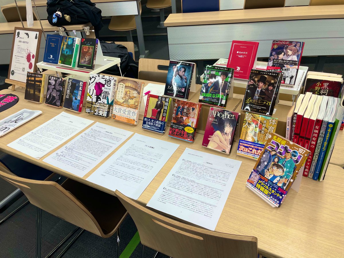 ku_mys's tweet photo. こんにちは！
本日も國學院大學推理小説研究会は5号館5202教室49番ブースで皆様をお待ちしています！
画像の展示本は、実は日替わりになっています！実際にお越しいただくと、何か新しい発見があるかも…？
リ���ライに本日展示の書名を載せます

#春から國學院 
 #國學院26新歓 https://t.co/LdMbxEt4n5