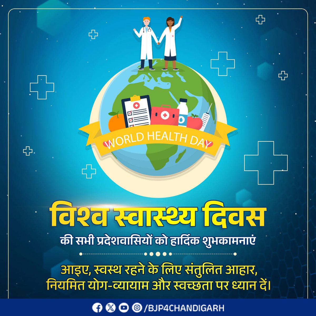 BJP4Chandigarh's tweet image. विश्व स्वास्थ्य दिवस पर सभी प्रदेशवासियों को हार्दिक बधाई। स्वस्थ शरीर ही समृद्ध राष्ट्र की पहचान है — आइए, स्वस्थ भारत के संकल्प को मजबूत करें।

#WorldHealthDay #HealthyIndia #SwasthBharat
#Chandigarh