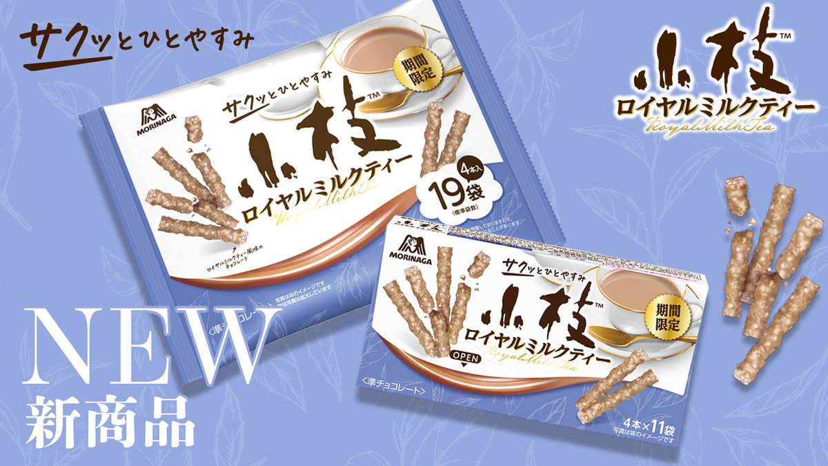 春のおやつに、小枝の新作🫖🍫✨

ミルキーなホワイトチョコに
ふわっと広がる紅茶の香り🫖 ༄

サクサク食感の小枝と
ロイヤルミルクティーのコクが広がります✨

食べたいと思ったら、リポストしてね🔁🫶

小枝〈ロイヤルミルクティー〉は本日21日(火)〜発売です♫

#小枝 #サクッとひとやすみ