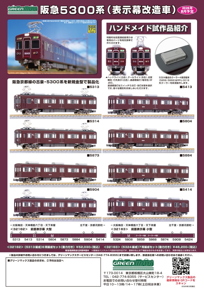 #阪急5300系 (表示幕改造車5313編成) 最新のチラシが出来ました！
ご予約は弊社製品取扱店またはグリーンマックス・ザ・ストア各店でどうぞ。

現在、グリーンマックス・ザ・ストアナゴヤ大須店では
試作品の走行展示を行っております。
お近くのお客様は是非お越しください！
greenmax.co.jp/gm-product/321…