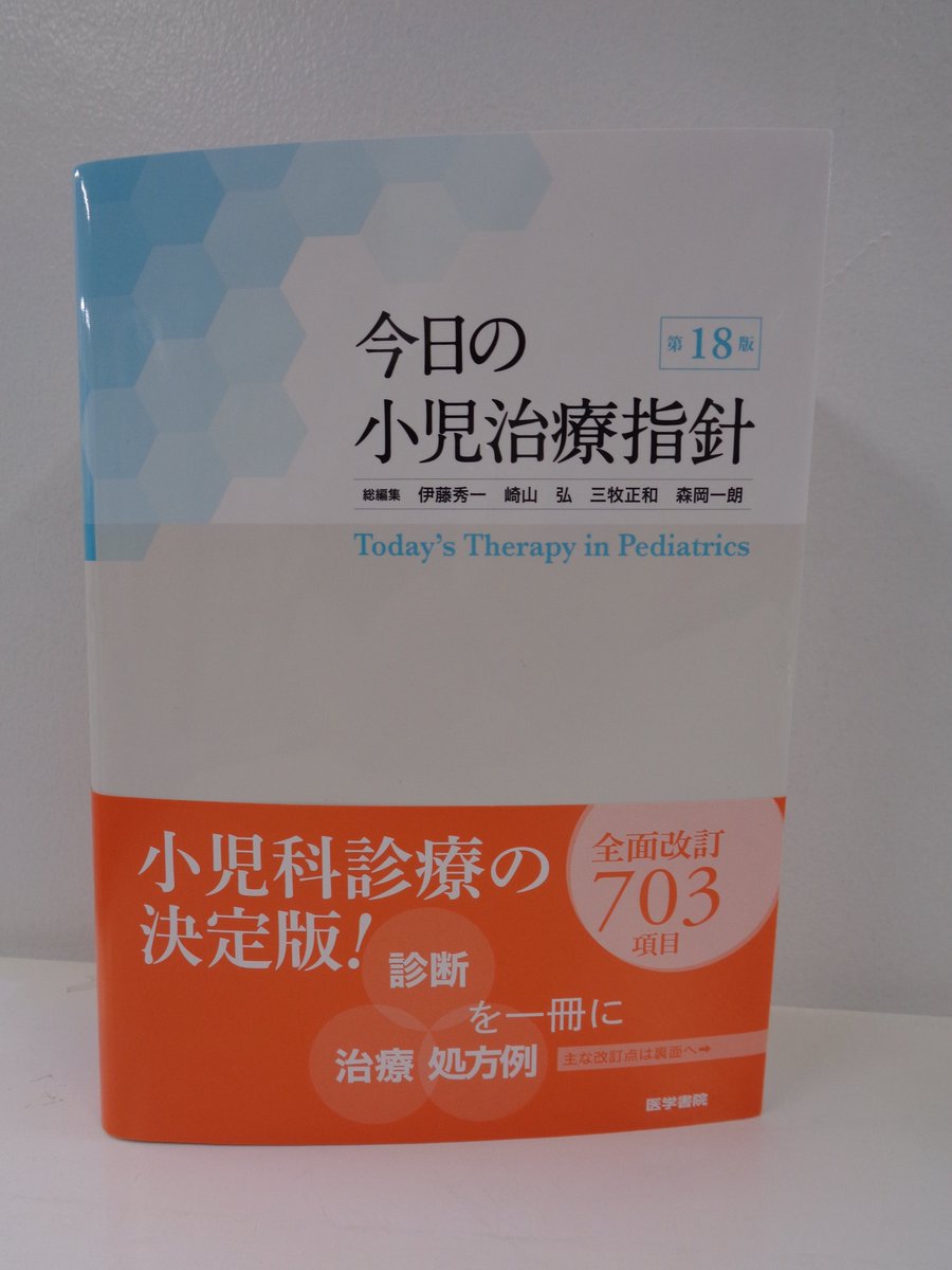 書籍＞新刊 「今日の小児治療指針」 第18版 編集)伊藤 秀一 先生, 崎山