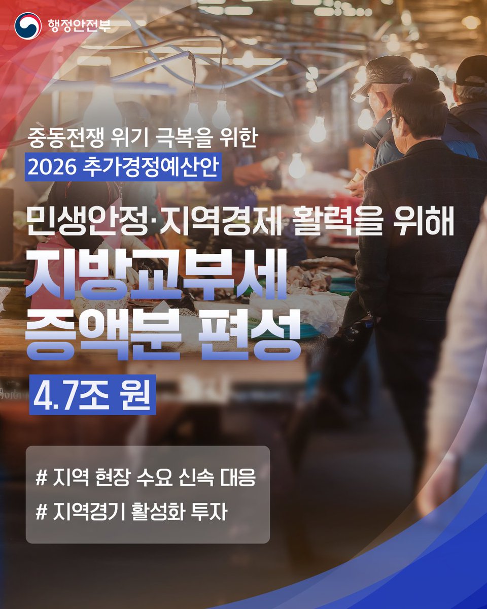 행정안전부 X 게시물 이미지: 2026 추가경정예산안 지방교부세 증액분 4.7조 원